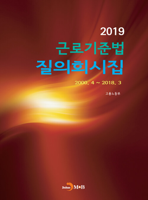 [중고] 2019 근로기준법 질의회시집