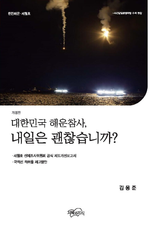 [중고] (한진해운.세월호) 대한민국 해운참사, 내일은 괜찮습니까?