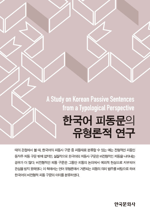 한국어 피동문의 유형론적 연구
