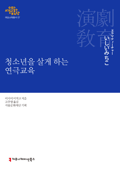 청소년을 살게 하는 연극교육