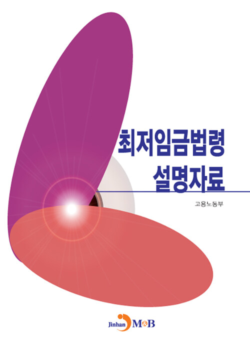 최저임금법령 설명자료