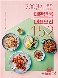 700만이 뽑은 대한민국 대표요리 152 : 평생 먹는 집밥 한 권으로 해결
