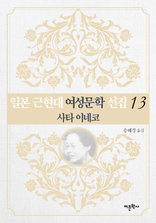 일본 근현대 여성문학 선집 13