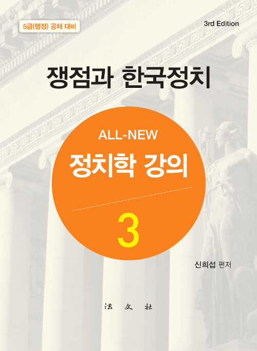 All-New 정치학강의 3 : 쟁점과 한국정치