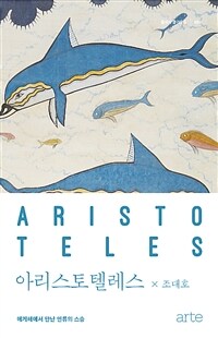 아리스토텔레스 :에게해에서 만난 인류의 스승 