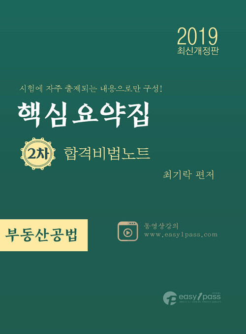 2019 이지원패스 공인중개사 시험대비 2차 합격비법노트 부동산공법 핵심요약집