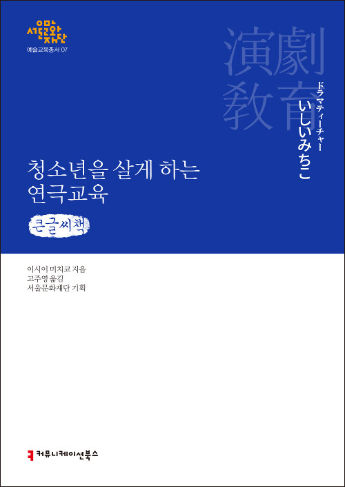 [큰글씨책] 청소년을 살게 하는 연극교육 