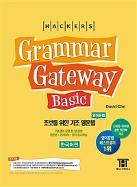 해커스 그래머 게이트웨이 베이직 : 초보를 위한 기초 영문법 (Grammar Gateway Basic)