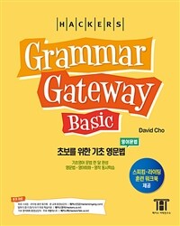 (Hackers) grammar gateway basic :초보를 위한 기초 영문법 