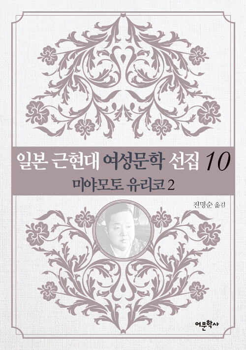 일본 근현대 여성문학 선집 10