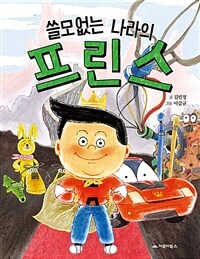 (쓸모없는 나라의) 프린스