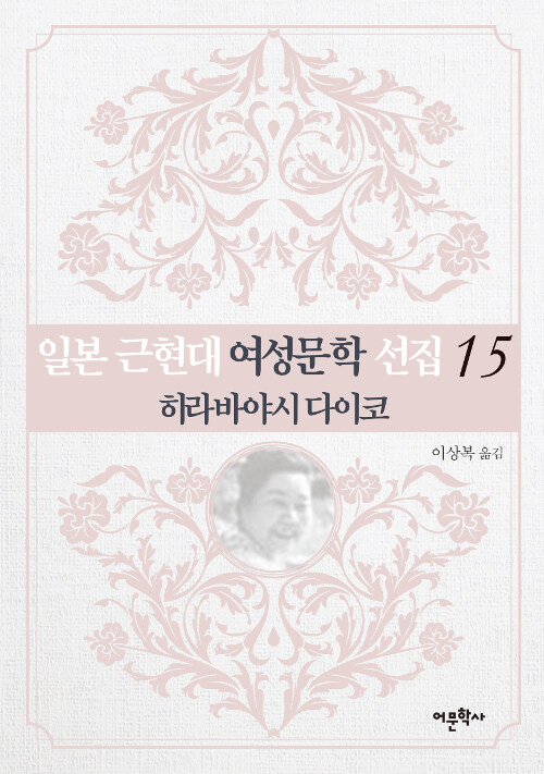 일본 근현대 여성문학 선집 15