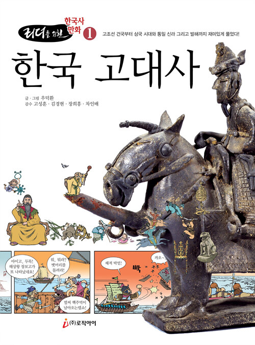 리더를 위한 한국사 만화 1 : 한국 고대사