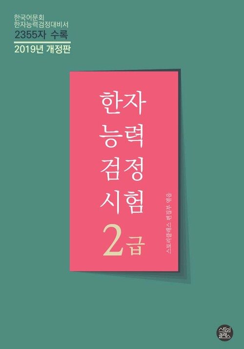 한자능력검정시험 2급 (개정판)