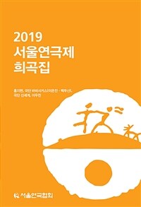 2019 서울연극제 희곡집 