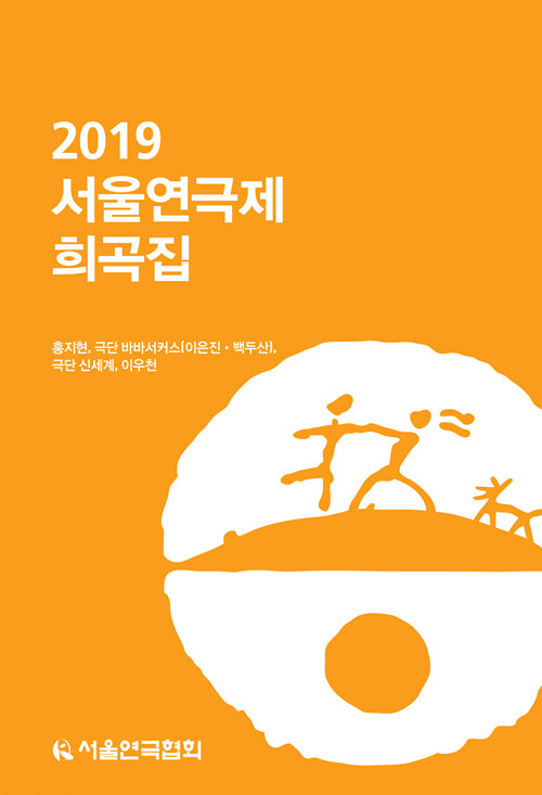 2019 서울연극제 희곡집