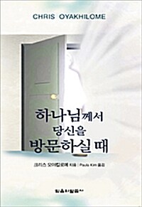 하나님께서 당신을 방문하실 때