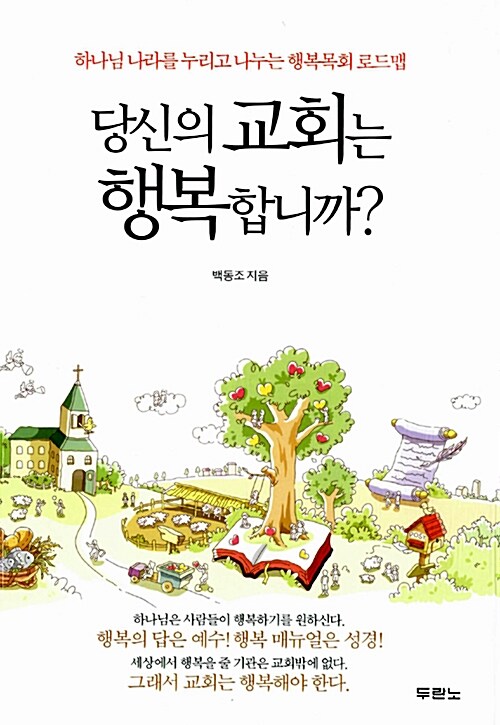 [중고] 당신의 교회는 행복합니까?