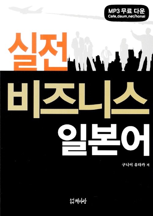 [중고] 실전 비즈니스 일본어