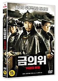 [중고] 금의위: 14검의 비밀 (1disc)