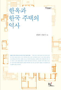 한옥과 한국 주택의 역사 :온돌과 마루와 부엌으로 본 한국 주택의 형성과 변화 