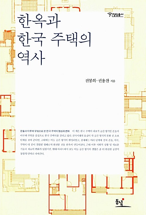 한옥과 한국 주택의 역사
