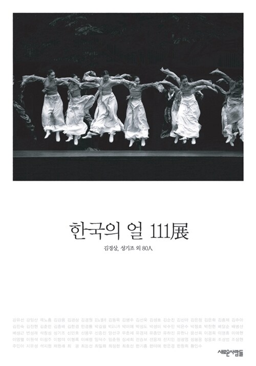 [중고] 한국의 얼 111展