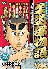 柔道部物語 日本一の?口に挑戰だ! アンコ-ル刊行 (講談社プラチナコミックス) (コミック)