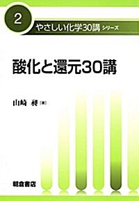 酸化と還元30講 (やさしい化學30講シリ-ズ) (單行本)