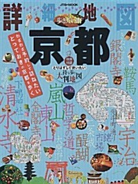 詳細地圖で步きたい町 京都 (JTBのムック) (ムック)