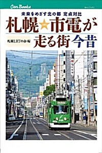 札幌市電が走る街 今昔 (キャンブックス) (單行本)