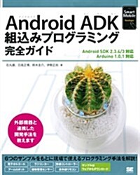 Android ADK 組こみプログラミング完全ガイド (Smart Mobile Developer) (大型本)