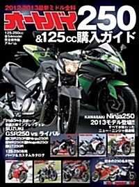 オ-トバイ250&125cc購入ガイド (Motor Magazine Mook) (ムック)