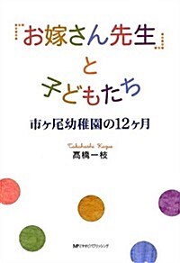 「お嫁さん先生」と子どもたち―市ヶ尾幼稚園の12ヶ月 (單行本)