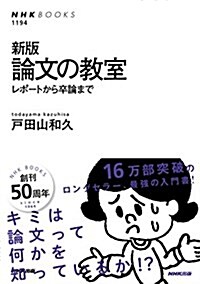 新版 論文の敎室―レポ-トから卒論まで (NHKブックス No.1194) (新, 單行本(ソフトカバ-))