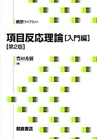 項目反應理論[入門編](第2版) (統計ライブラリ-) (第2, 單行本)