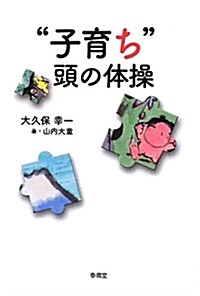 “子育ち”頭の體操―ちょっと素敵へ (單行本)