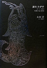 湖をさがす―短歌日記2011 (單行本)