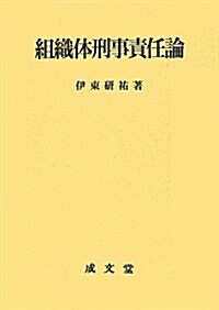 組織體刑事責任論 (單行本)