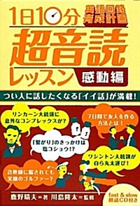 1日10分 超音讀レッスン 感動編 (單行本(ソフトカバ-))