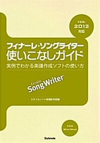 フィナ-レ·ソングライタ-使いこなしガイド ?實例でわかる樂譜作成ソフトの使い方 ver.2012對應 (單行本(ソフトカバ-))