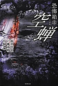 恐怖箱 空蟬 (竹書房ホラ-文庫) (文庫)