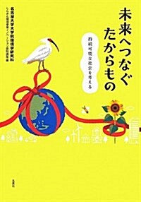 未來へつなぐたからもの―持續可能な社會を考える (單行本)