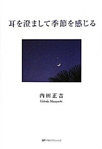 耳を澄まして季節を感じる (單行本)