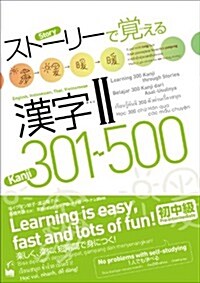 スト-リ-で覺える漢字II 301-500 英語·インドネシア語·タイ語·ベトナム語譯版 (單行本(ソフトカバ-))