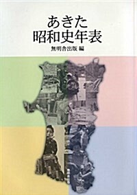 あきた昭和史年表 (單行本)