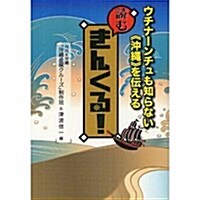 讀むきんくる!―ウチナ-ンチュも知らない《沖繩》を傳える (單行本)