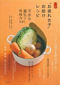 お疲れ女子お助けレシピ―ズボラ養生で免疫力UP!  (さぁ、食べてからだ改善) (單行本(ソフトカバ-))