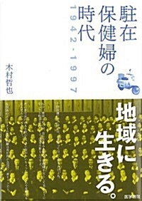 駐在保健婦の時代 1942-1997 (1, 單行本)