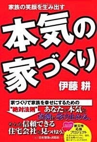 本氣の家づくり―家族の笑顔を生み出す (單行本)